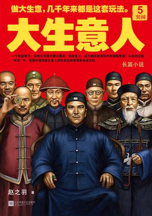 大生意人5：突围在线阅读
