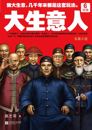 大生意人6：针锋在线阅读
