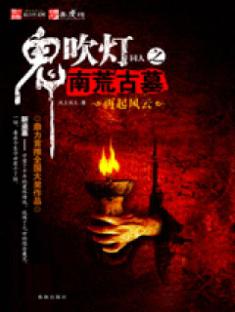 鬼吹灯之南荒古墓在线阅读