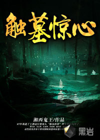 触墓惊心在线阅读