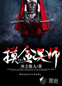 摸金天师在线阅读