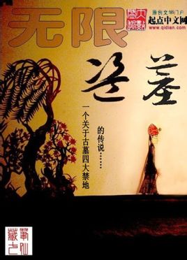 无限盗墓在线阅读