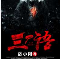 三尸语在线阅读