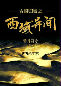 古国归墟之西域异闻在线阅读