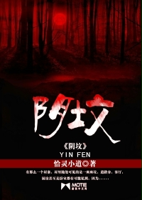 阴坟在线阅读