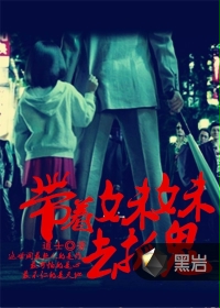 带着妹妹去抓鬼在线阅读