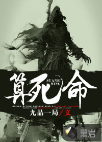 算死命在线阅读