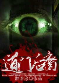 道门后裔在线阅读