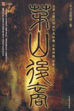 茅山后裔在线阅读