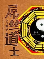 屌丝道士在线阅读