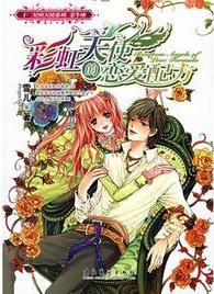 彩虹天使的恋爱配方在线阅读