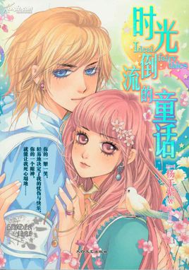 时光倒流的童话在线阅读