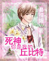 死神你是我的丘比特在线阅读