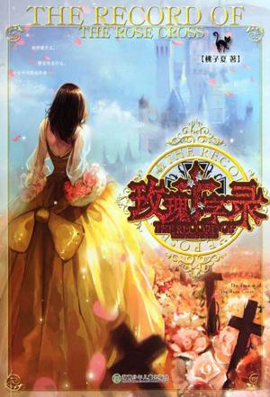 玫瑰十字录在线阅读