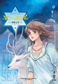 封印之书·萤火森林在线阅读