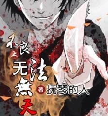 不良之无法无天