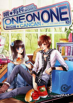喂，有种ONE_ON_ONE(下)在线阅读