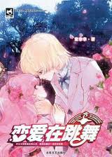 恋爱在跳舞在线阅读