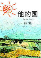 他的国在线阅读