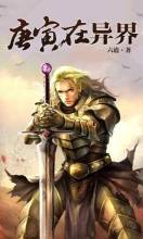 唐寅在异界在线阅读