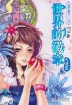 世界的徽章·天使盟在线阅读