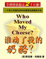 谁动了我的奶酪在线阅读