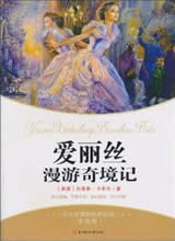 爱丽丝漫游奇境记