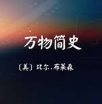 万物简史