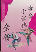 海公小红袍传