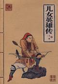儿女英雄传在线阅读