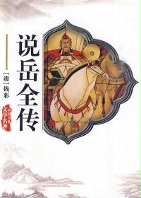 说岳全传在线阅读