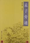 孟子旁通