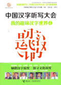中国汉字听写大会：我的趣味汉字世界4在线阅读