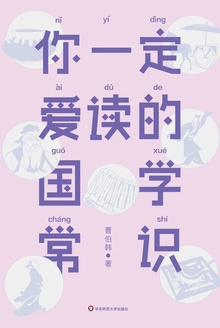 你一定爱读的国学常识在线阅读