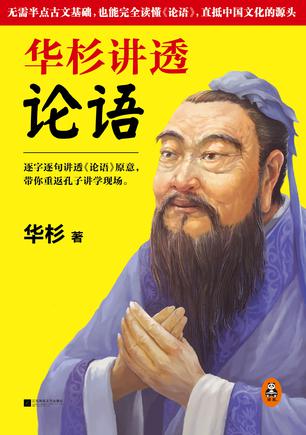 华杉讲透论语在线阅读