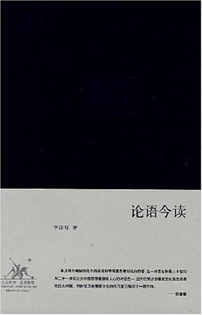 论语今读（增订版）在线阅读