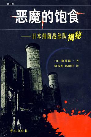 恶魔的饱食：日本731细菌战部队揭秘