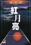 红月亮在线阅读