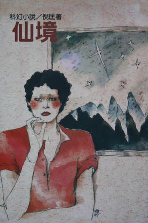 仙境在线阅读