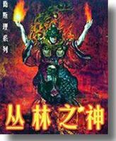 丛林之神在线阅读