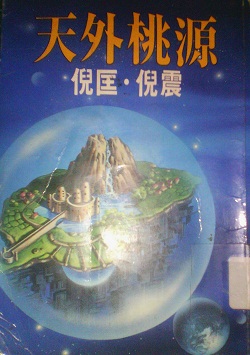 天外桃源在线阅读