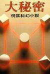 大秘密在线阅读