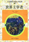 世界主宰者在线阅读
