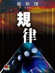 规律在线阅读