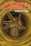 人面组合在线阅读