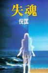 失魂在线阅读