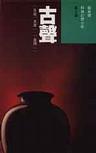 古声在线阅读