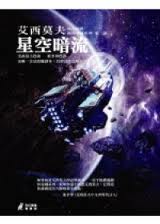 星空暗流在线阅读