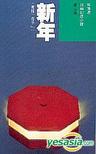 新年在线阅读