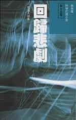 回归悲剧在线阅读